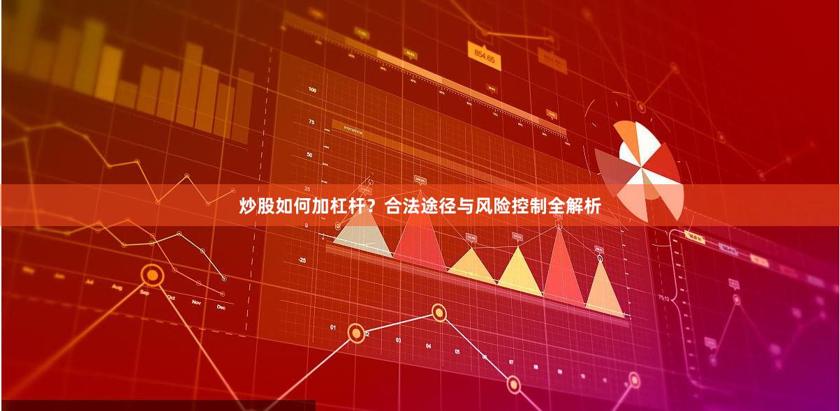 炒股如何加杠杆？合法途径与风险控制全解析