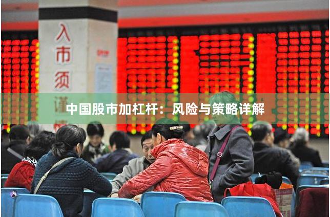 中国股市加杠杆：风险与策略详解