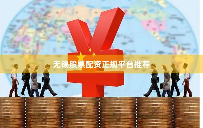 无锡股票配资正规平台推荐