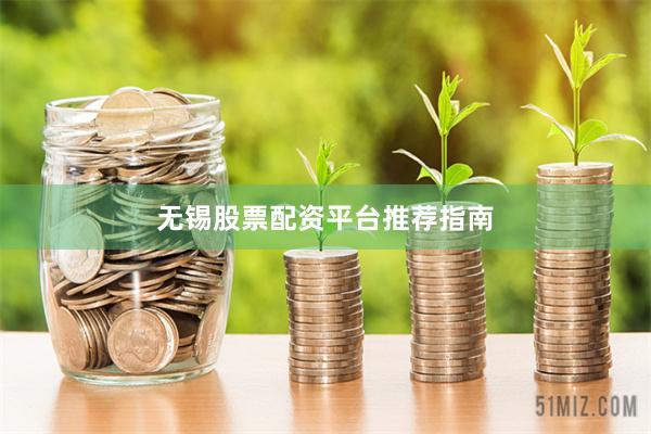 无锡股票配资平台推荐指南