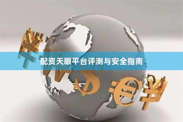 配资天眼平台评测与安全指南