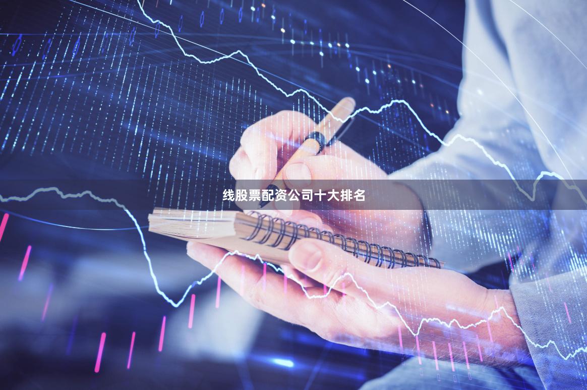 线股票配资公司十大排名