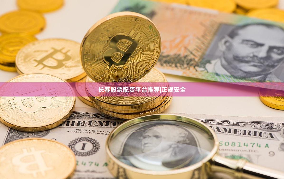 长春股票配资平台推荐|正规安全
