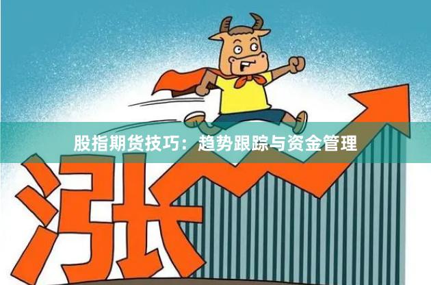 股指期货技巧：趋势跟踪与资金管理