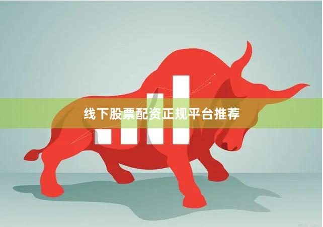 线下股票配资正规平台推荐