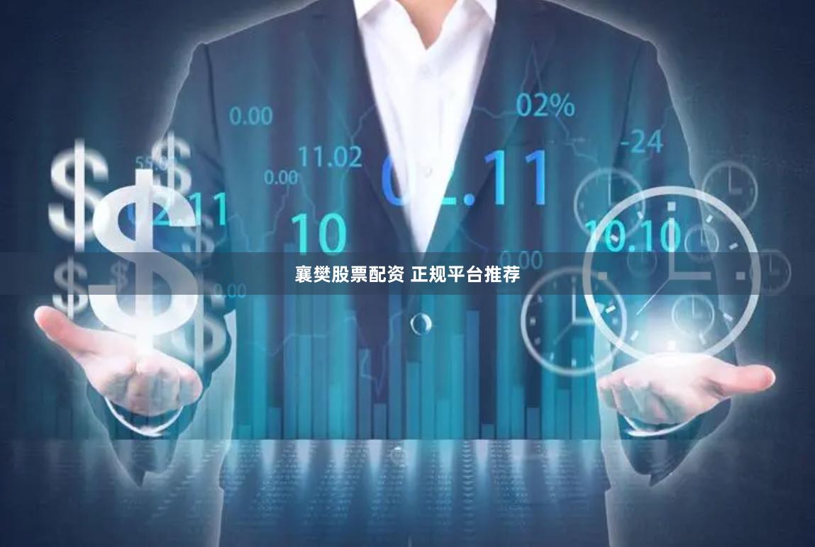 襄樊股票配资 正规平台推荐