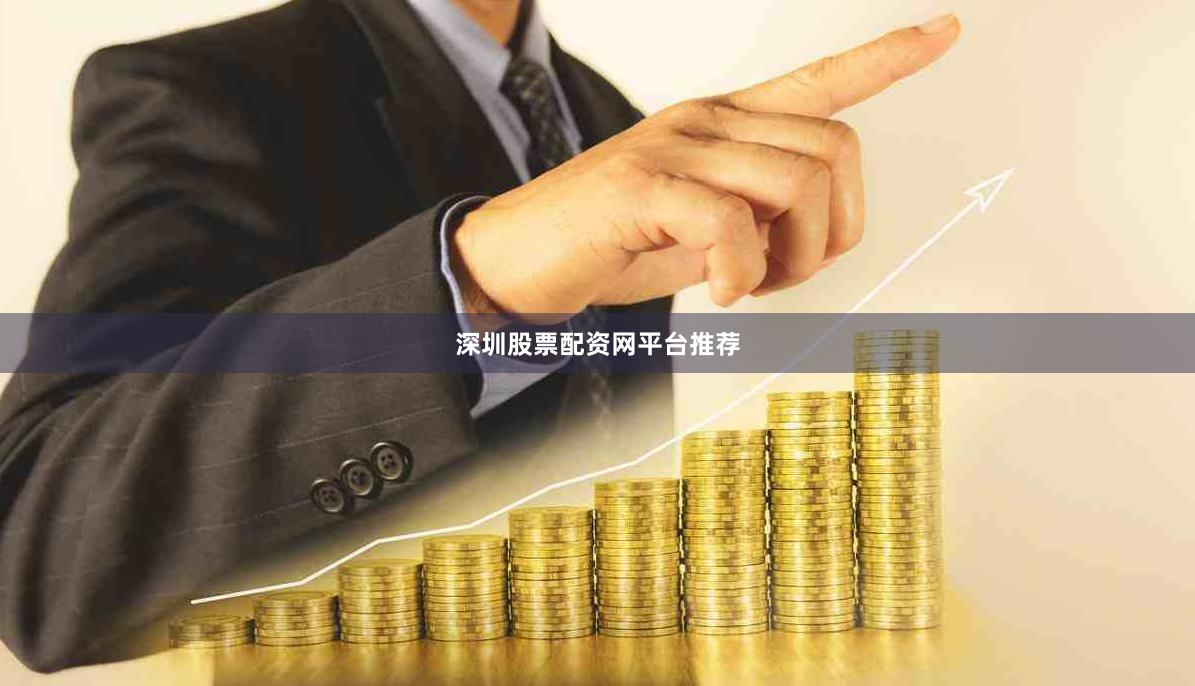 深圳股票配资网平台推荐