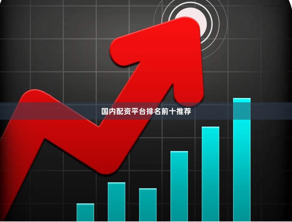 国内配资平台排名前十推荐