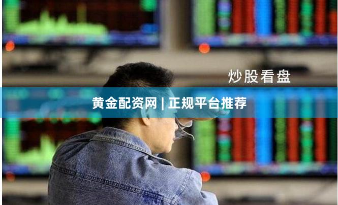 黄金配资网 | 正规平台推荐