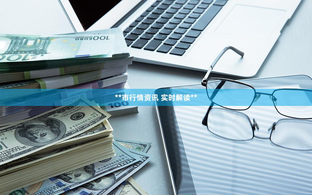 **市行情资讯 实时解读**