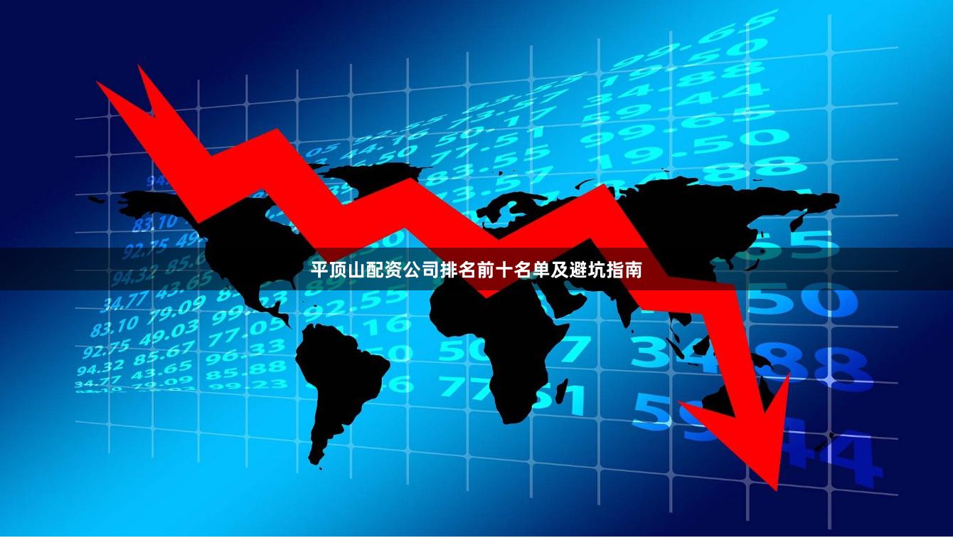 平顶山配资公司排名前十名单及避坑指南