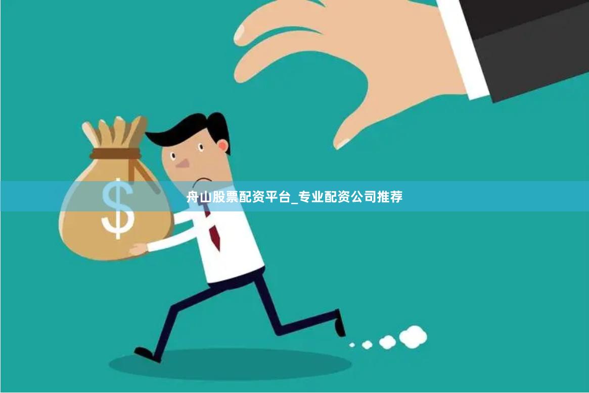 舟山股票配资平台_专业配资公司推荐